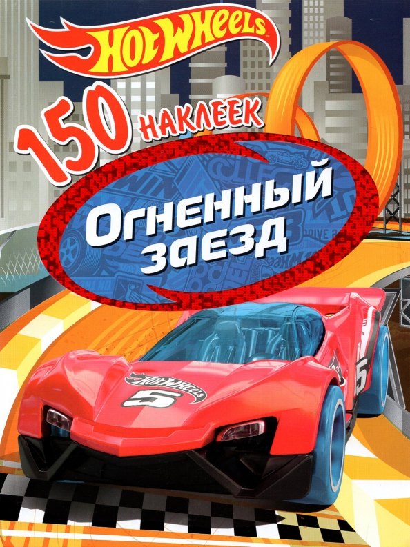 

Hot Wheels. Огненный заезд. 150 наклеек