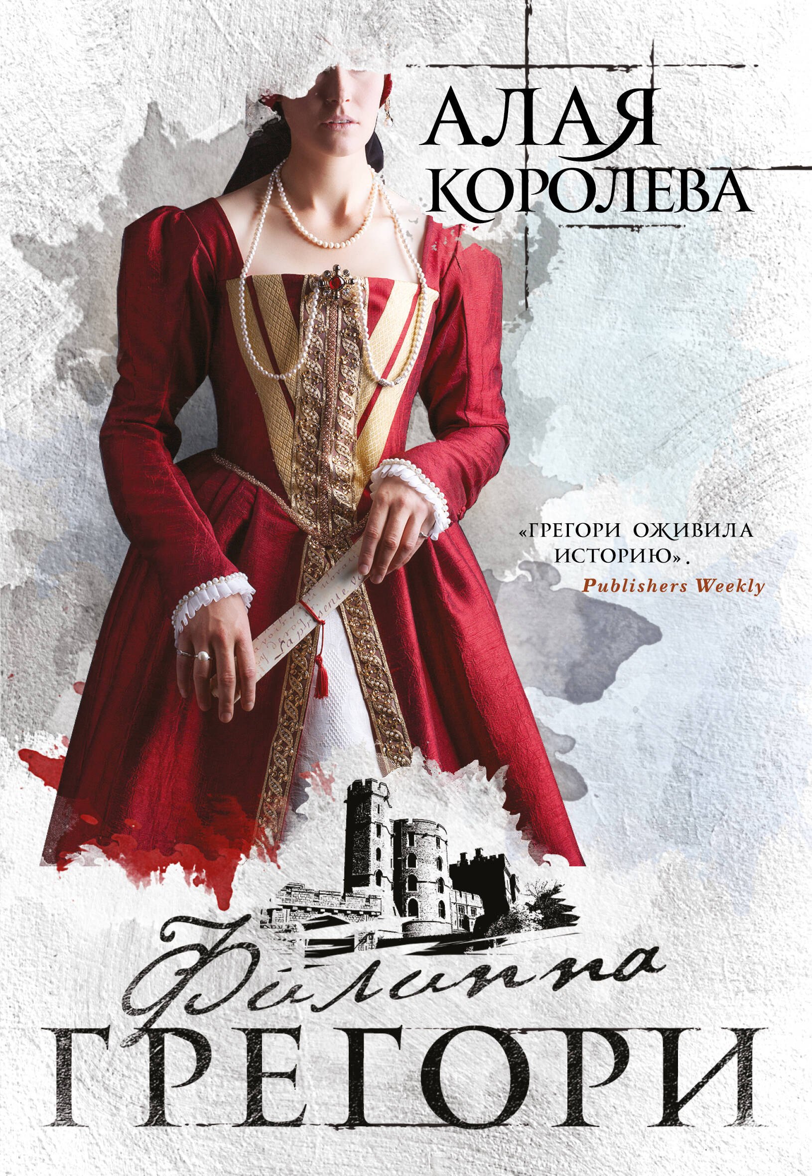 

Алая королева