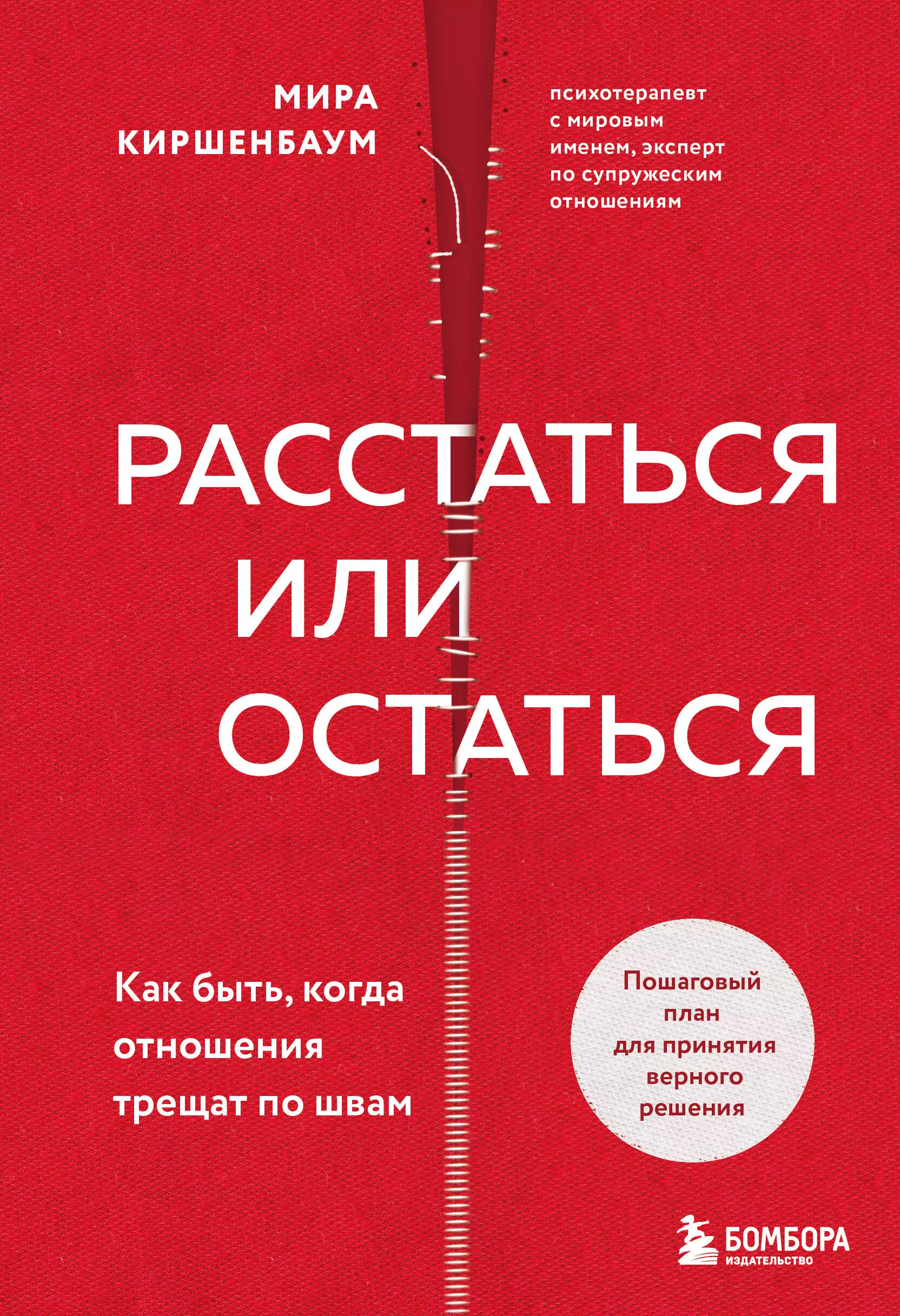 Киршенбаум Мира - Расстаться или остаться? Как быть, когда отношения трещат по швам