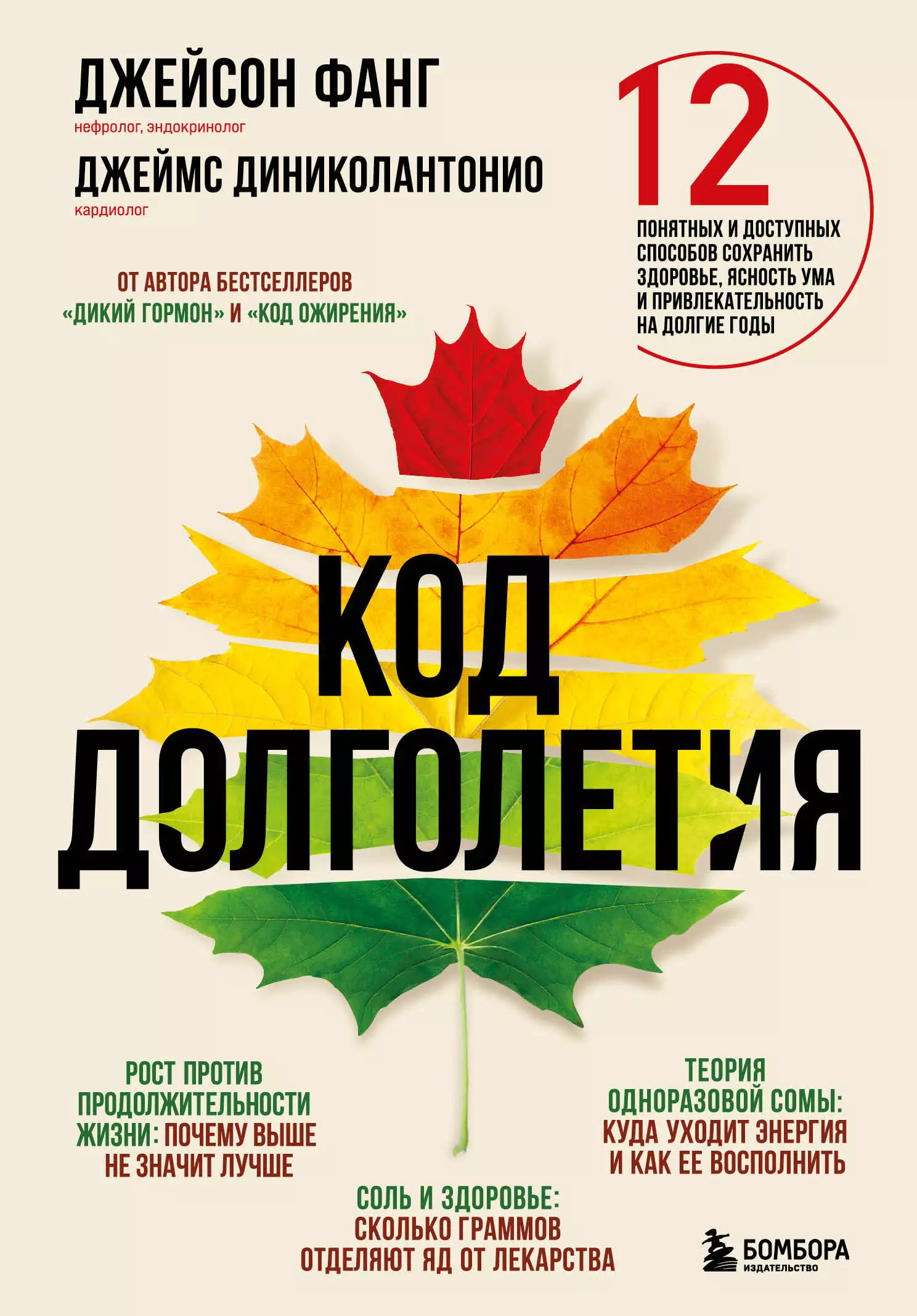 Фанг Джейсон, Диниколантонио Джеймс - Код долголетия. 12 понятных и доступных способов сохранить здоровье, ясность ума и привлекательность на долгие годы