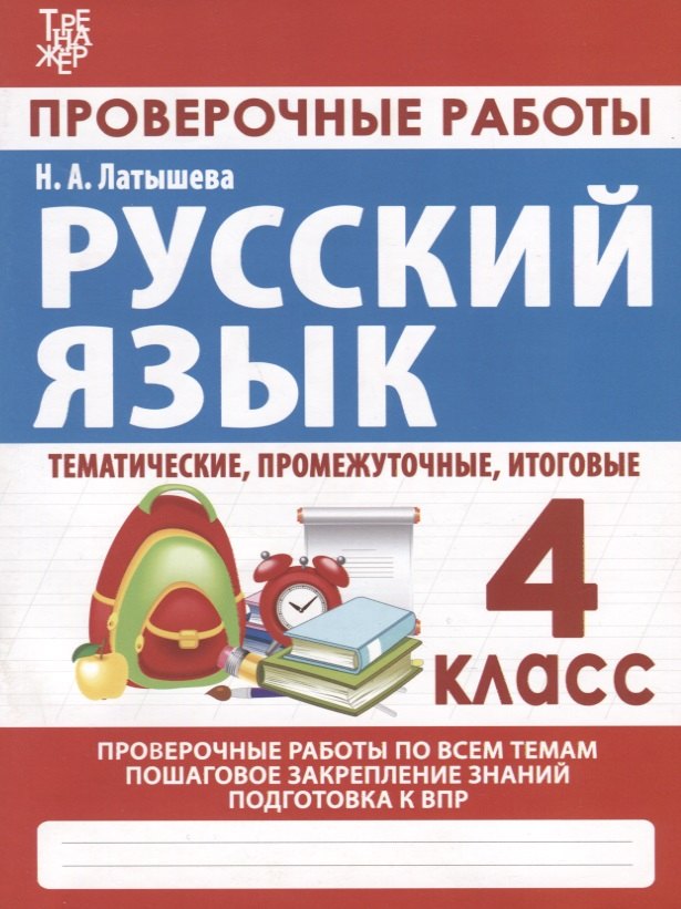 

Русский язык. Проверочные работы. 4 класс