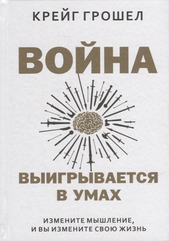

Война выигрывается в умах: измените мышление, и вы измените свою жизнь