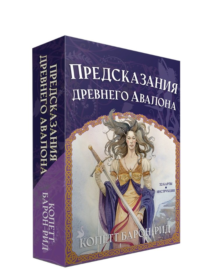 Барон-Рид Колетт Предсказания древнего Авалона (52 карты + брошюра с инструкцией) виллолдо а барон рид к карты загадочный мир сновидений 64 карты брошюра с инструкцией