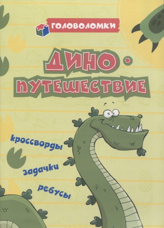 

ДИНОпутешествие: кроссворды, задачки, ребусы