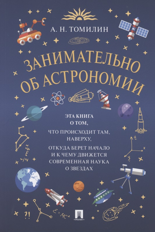 Томилин Анатолий Николаевич Занимательно об астрономии томилин а н занимательно о космогонии