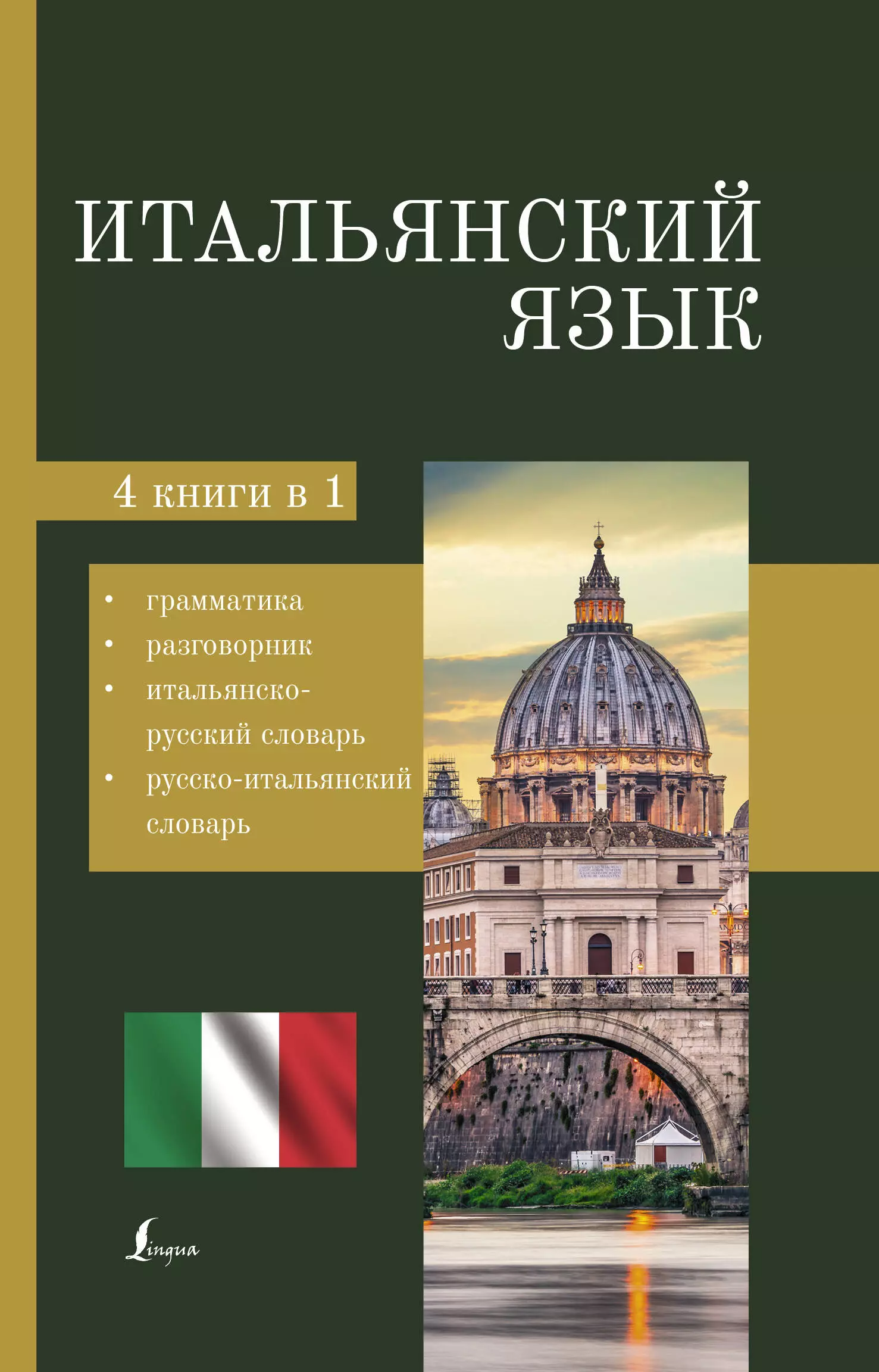 Итальянский язык. 4-в-1: грамматика, разговорник, итальянско-русский словарь, русско-итальянский словарь геннис г ред итальянский язык 4 книги в одной разговорник итальянско русский словарь русско итальянский словарь грамматика