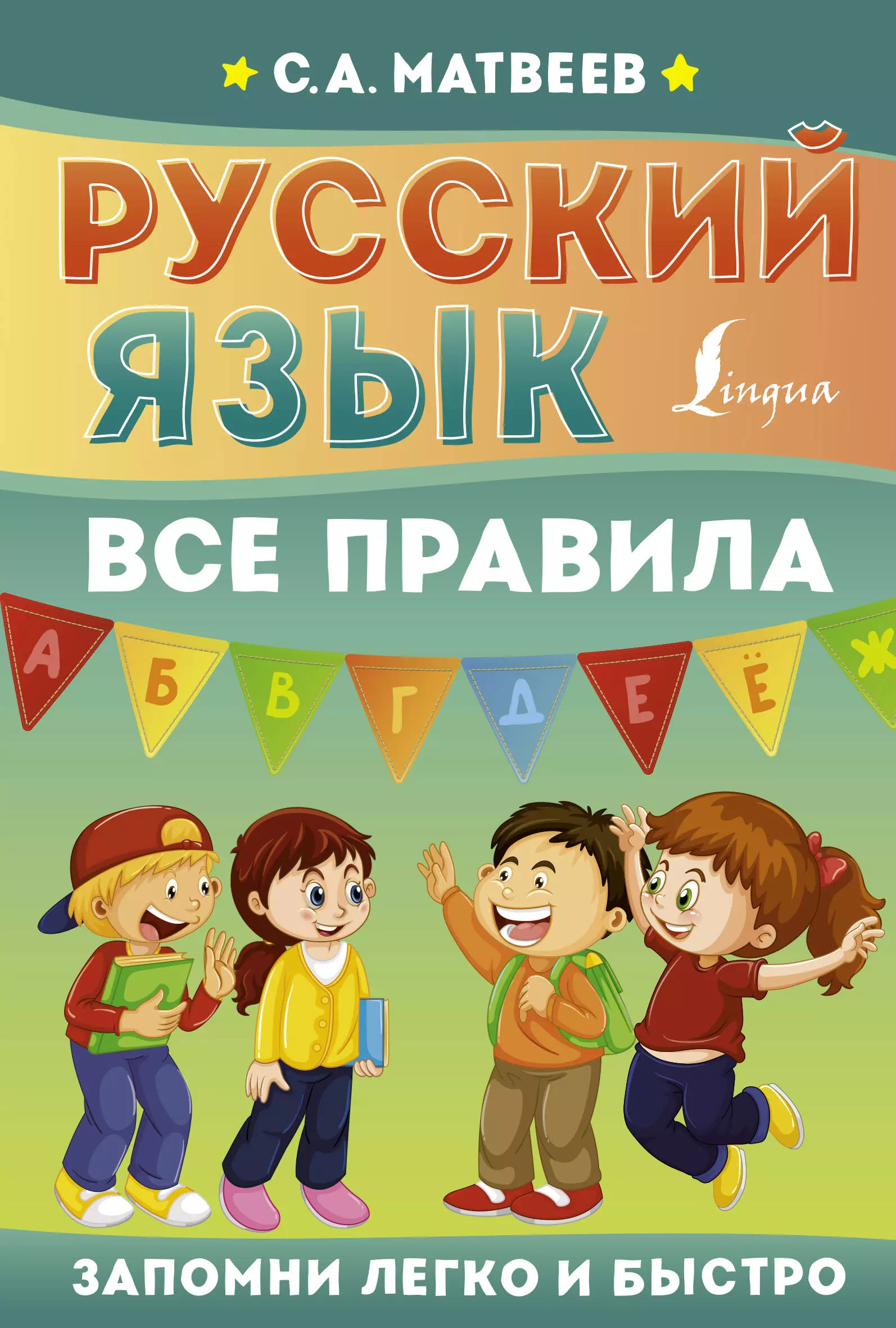 Матвеев Сергей Александрович Русский язык. Все правила матвеев сергей александрович быстрый русский все правила для тех кто учил но забыл