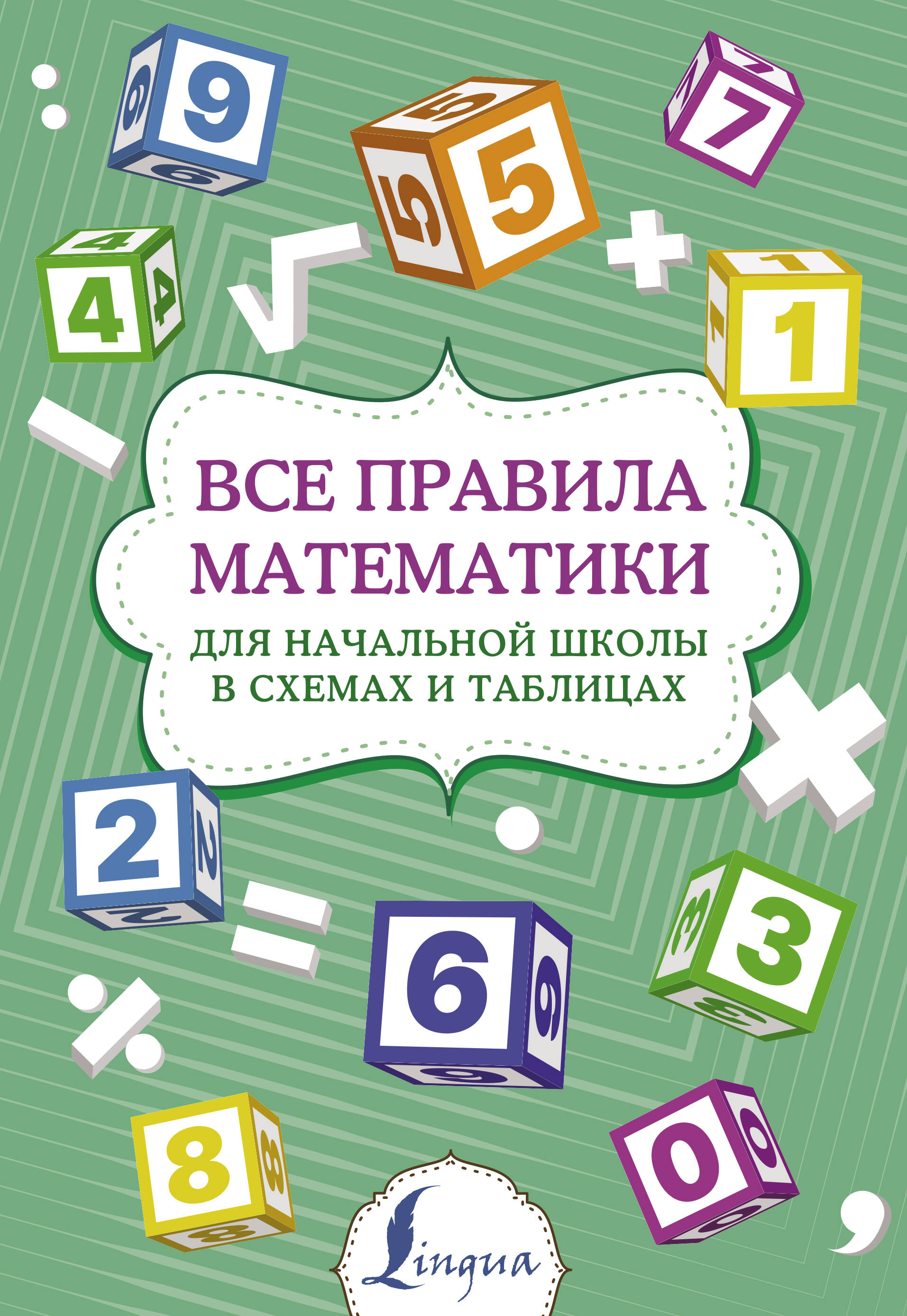 Тарасова П. И. - Все правила математики для начальной школы в схемах и таблицах