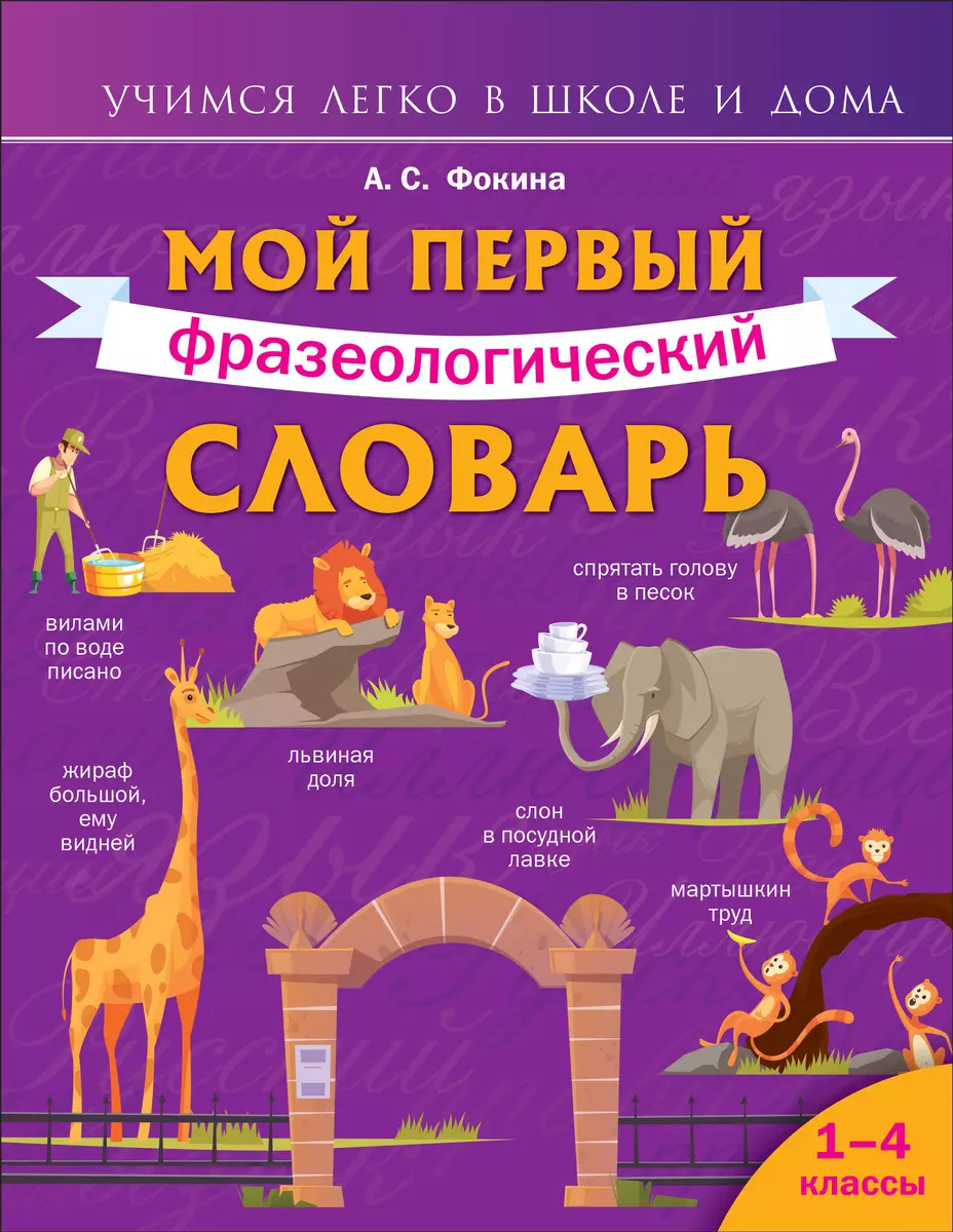 Мой первый фразеологический словарь 1-4 классы - купить книгу с доставкой в  интернет-магазине «Читай-город». ISBN: 978-5-17-148516-0