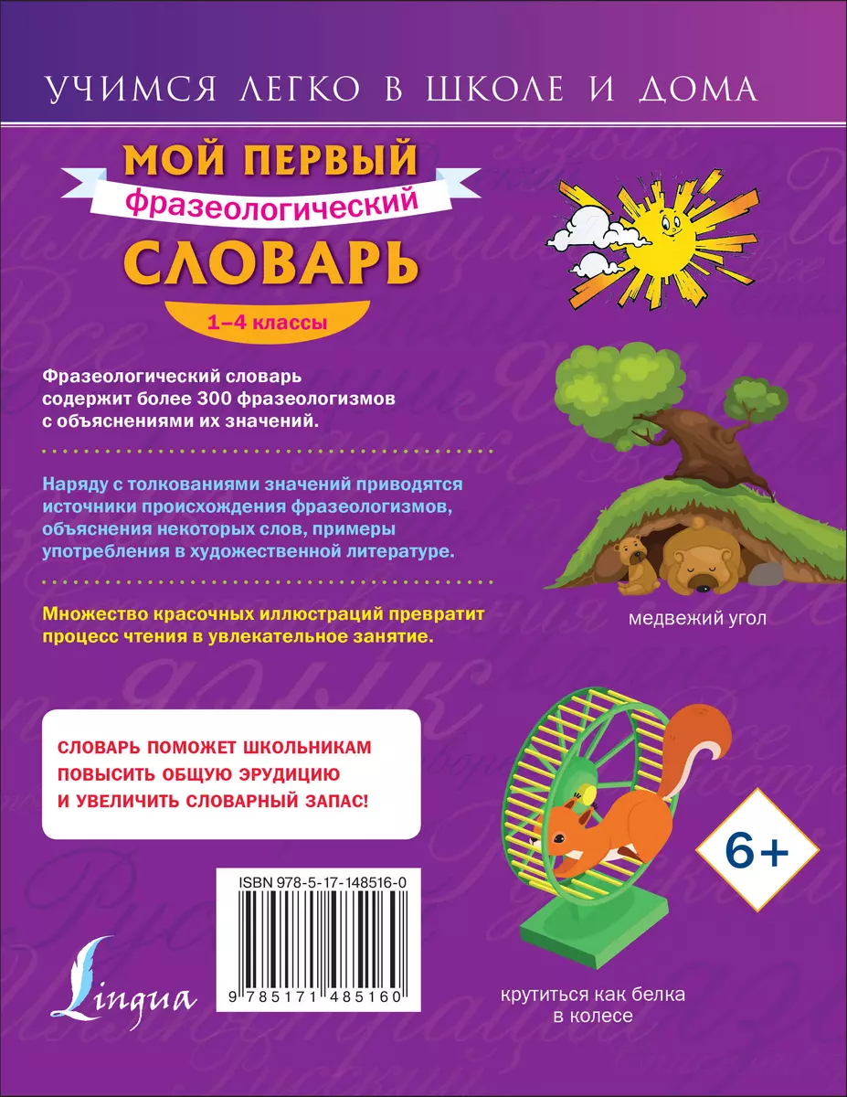 Мой первый фразеологический словарь 1-4 классы - купить книгу с доставкой в  интернет-магазине «Читай-город». ISBN: 978-5-17-148516-0