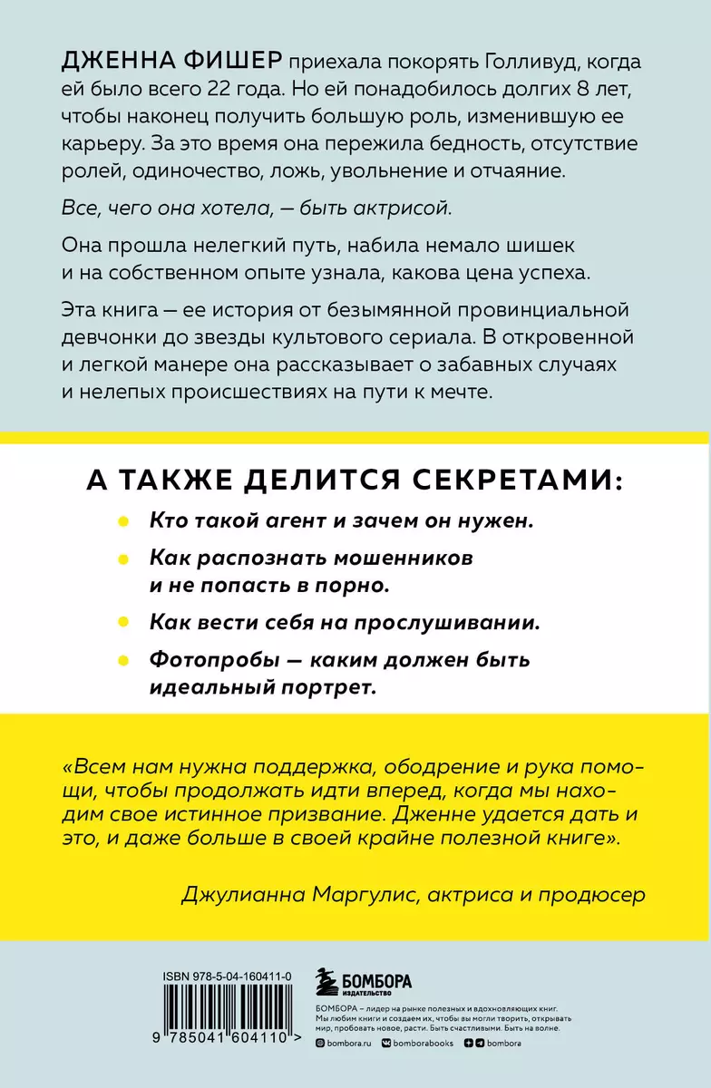 Руководство по выживанию для начинающего актера. От подготовки портфолио до  съемок в фильме - купить книгу с доставкой в интернет-магазине  «Читай-город». ISBN: 978-5-04-160411-0