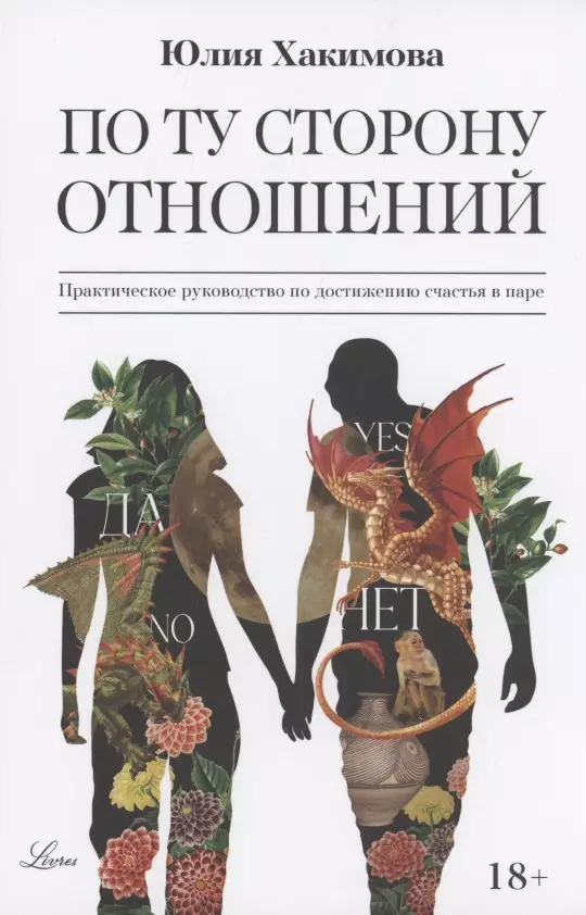 Хакимова Ю.Р. - По ту сторону отношений. Практическое руководство по достижению счастья в паре