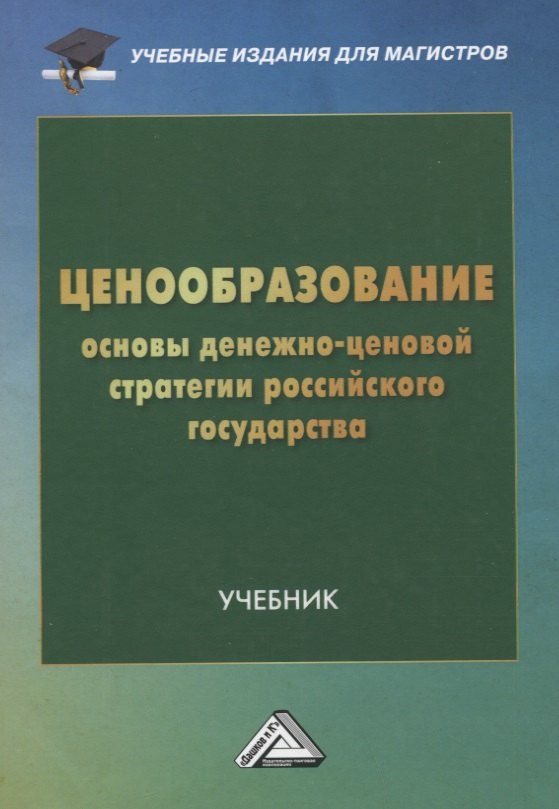 

Ценообразование: основы денежно-ценовой стратегии российского государства: Учебник для магистров