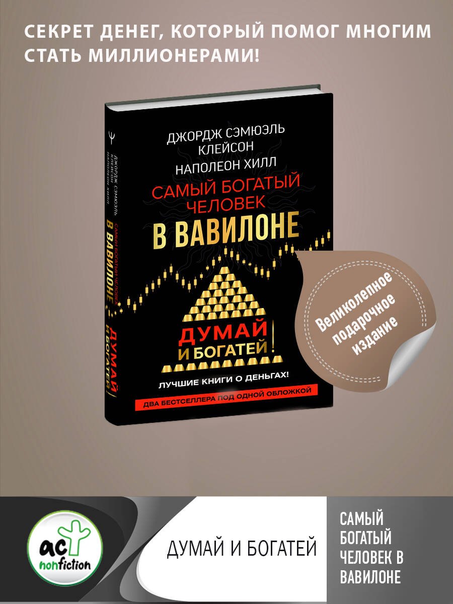 Клейсон Джорж Сэмюэль, Хилл Наполеон Самый богатый человек в Вавилоне. Думай и богатей