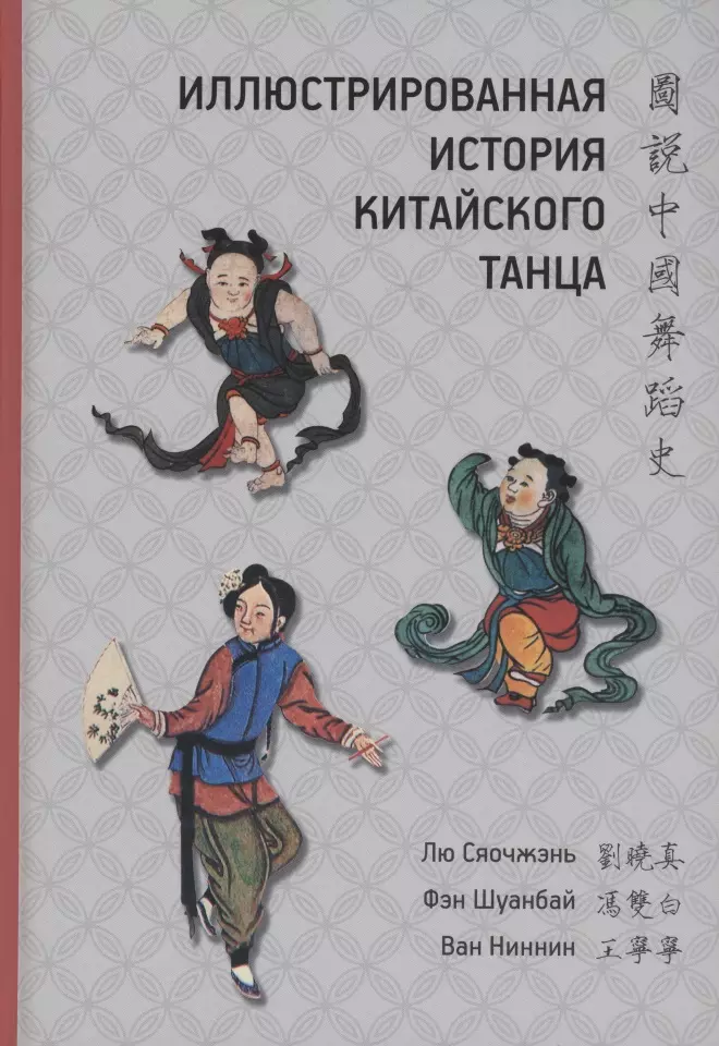 Лю Сяочжэнь, Ван Ниннин, Фэн Шуанбай - Иллюстрированная история китайского танца