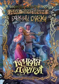 Книги из серии «Бабкины сказки» | Купить в интернет-магазине «Читай-Город»