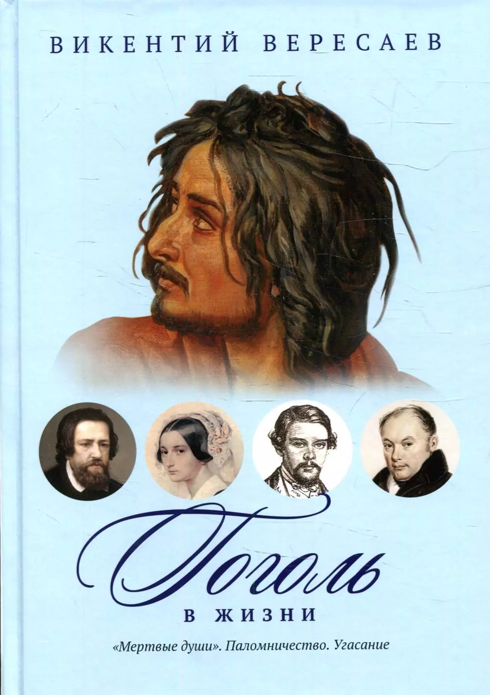 вересаев в гоголь в жизни мертвые души паломничество угасание Гоголь в жизни: Мертвые души. Паломничество. Угасание