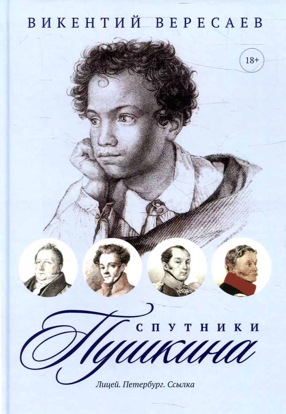 Вересаев Викентий Викентьевич - Спутники Пушкина: Лицей. Петербург. Ссылка