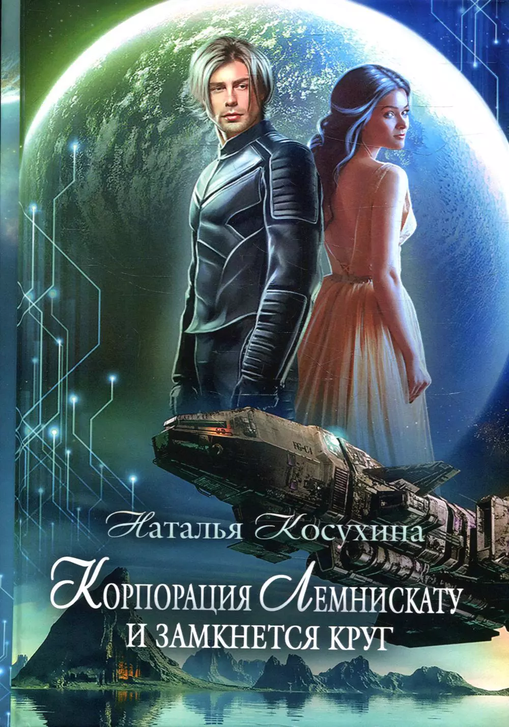 Косухина Наталья Викторовна Корпорация Лемнискату. И замкнется круг корпорация лемнискату и замкнется круг косухина н