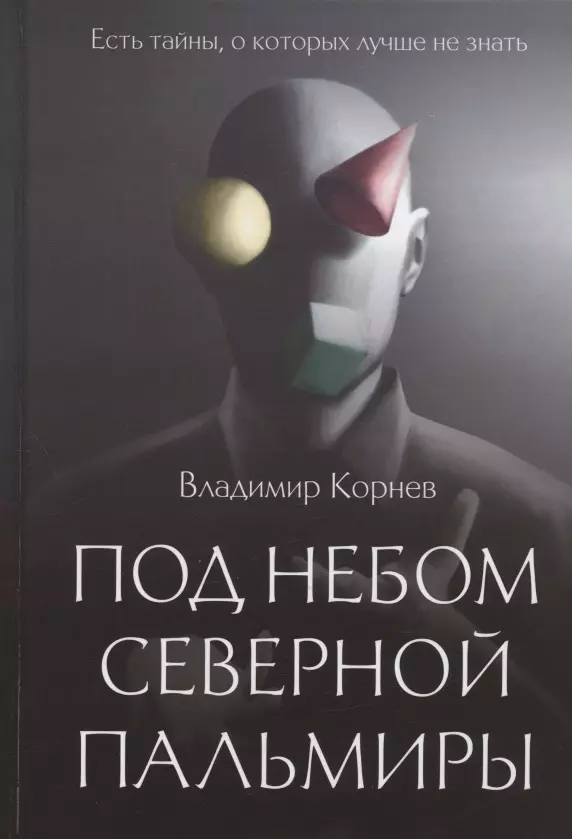 Корнев Владимир Григорьевич - Под небом Северной Пальмиры: Чем прекраснее здание, тем красивее руины...