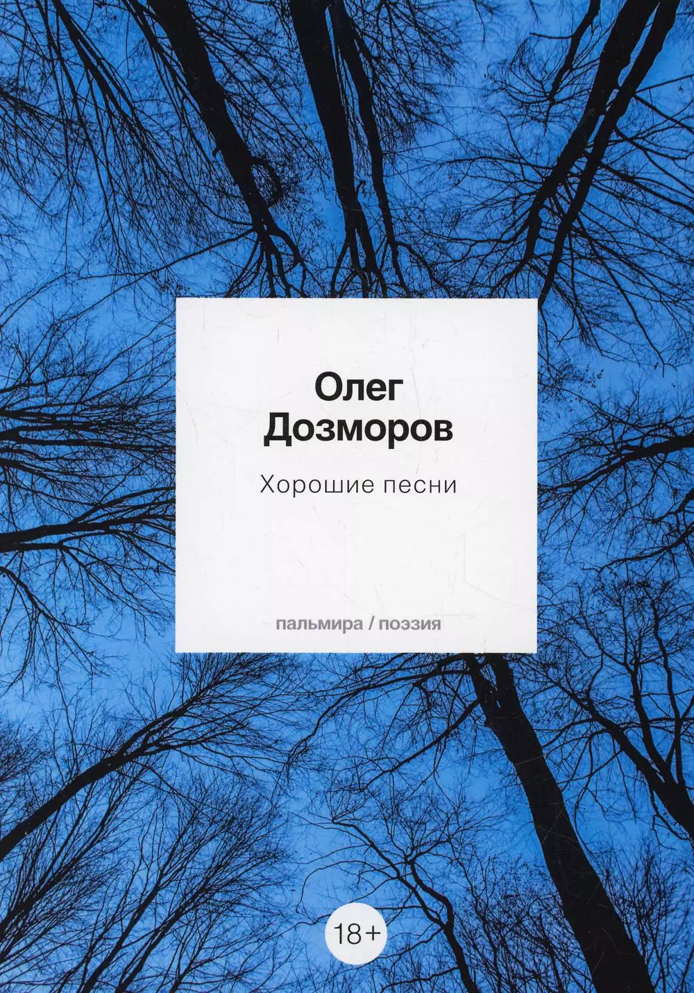 Дозморов Олег Витальевич - Хорошие песни: стихотворения