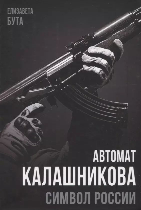 Бута Елизавета Михайловна Автомат Калашникова. Символ России