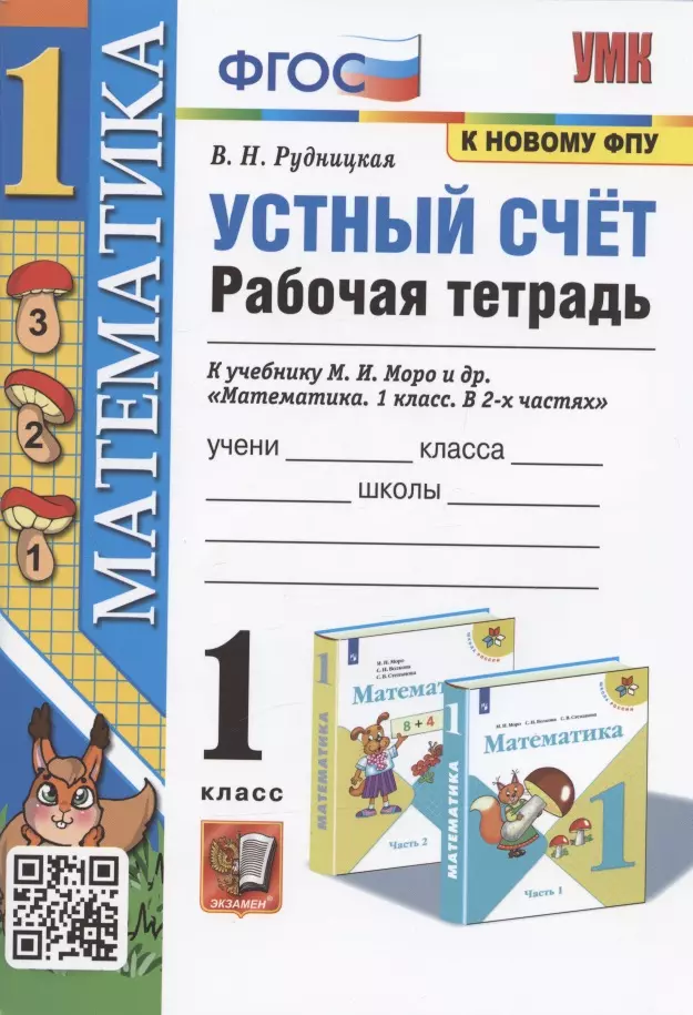 Рудницкая Виктория Наумовна Математика. 1 класс. Устный счет. Рабочая тетрадь. К учебнику М.И. Моро и др. Математика. 1 класс. В 2-х частях рудницкая виктория наумовна математика 1 класс рабочая тетрадь к учебнику м и моро и др устный счет фгос