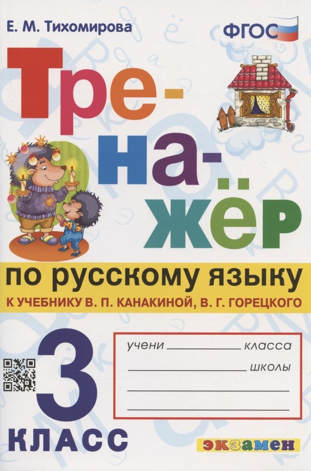

Тренажер по русскому языку. 3 класс. К учебнику В.П. Канакиной, В.Г. Горецкого "Русский язык. 3 класс. В 2-х частях"