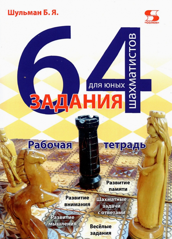 Шульман Борис Яковлевич - 64 задания для юных шахматистов. Рабочая тетрадь