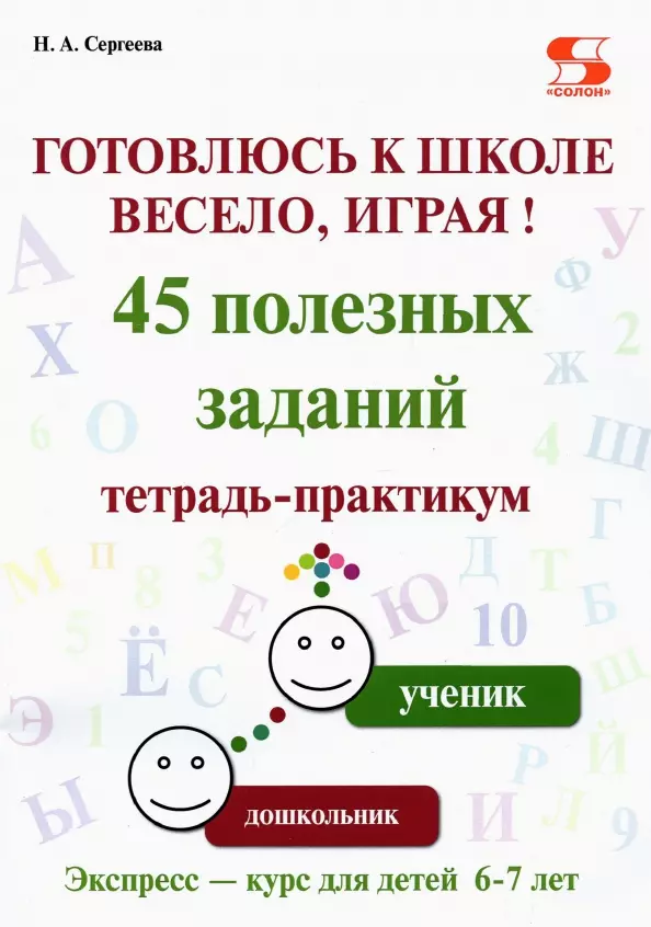 Сергеева Н. А. Готовлюсь к школе весело, играя! 45 полезных заданий. Тетрадь-практикум.