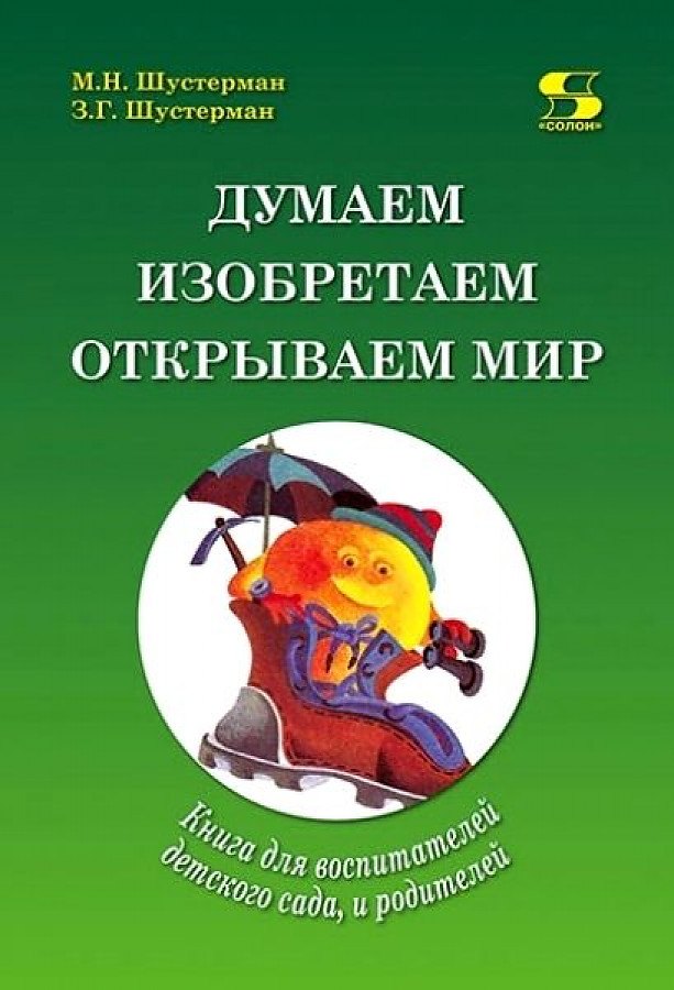 

Думаем, изобретаем, открываем мир: книга для воспитателей детского сада и родителей.