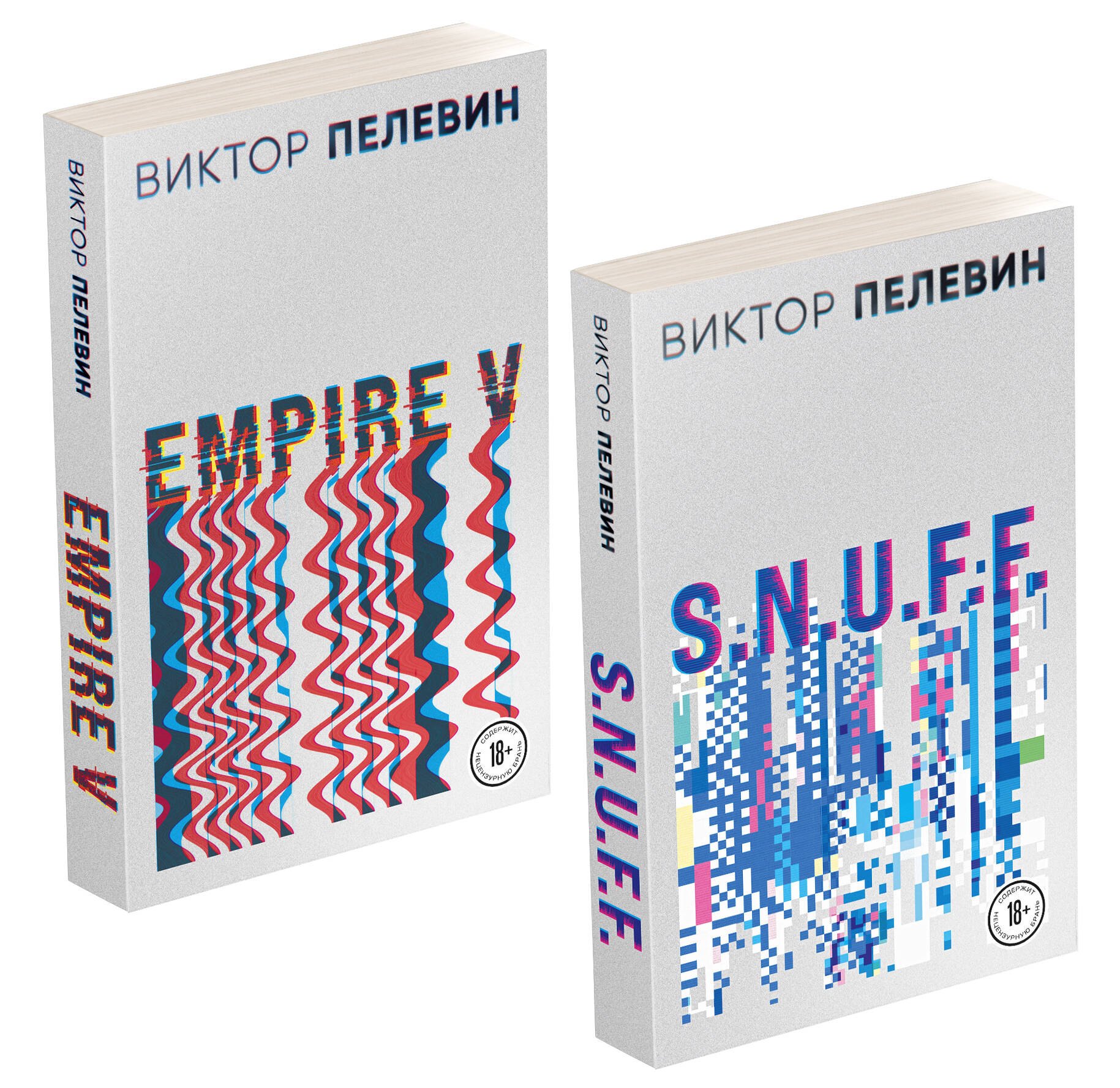 Пелевин Виктор Олегович Виктор Пелевин. S.N.U.F.F. Empire V (комплект из 2 книг)