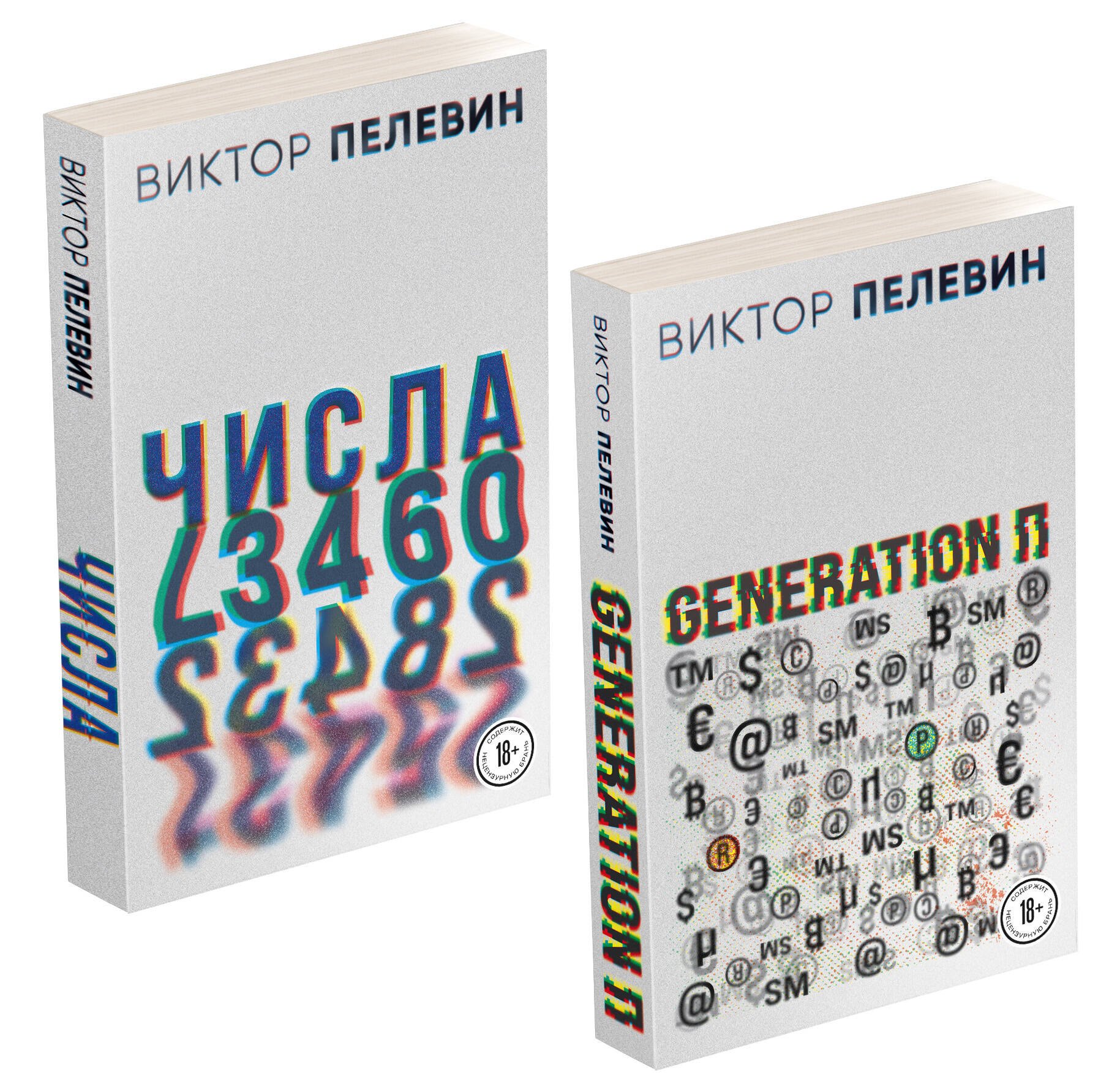 Пелевин Виктор Олегович Виктор Пелевин. Generation П. Числа (комплект из 2 книг)