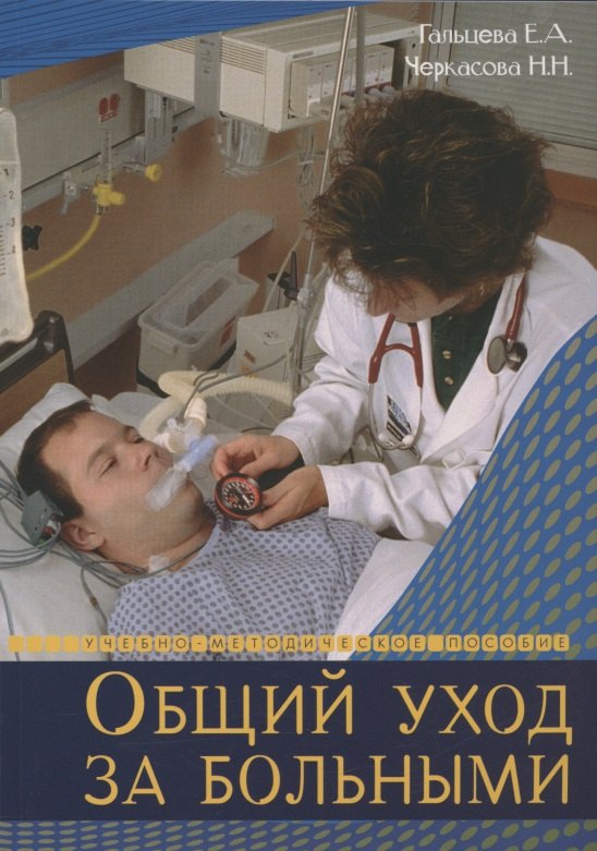 уход за больными дома Гальцева, Черкасова Н Н Общий уход за больными. Учебно-методическое пособие