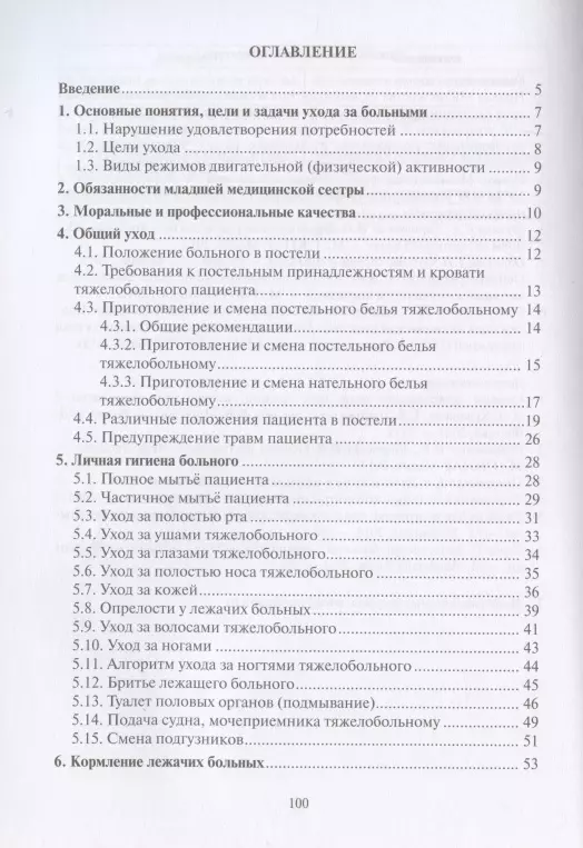 ОПРЕДЕЛЕНИЕ И ЗАДАЧИ ОБШЕГО УХОДА ЗА БОЛЬНЫМИ