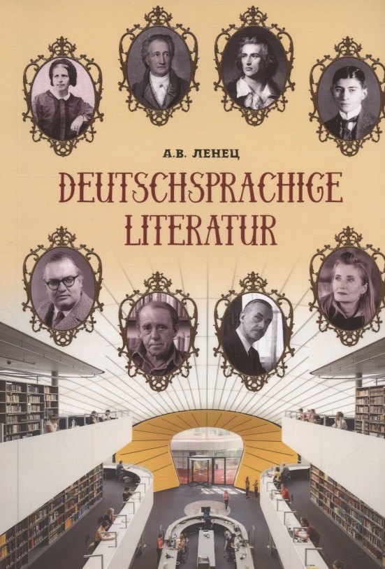 Ленец Анна Викторовна Deutschsprachige Literatur / Немецкоязычная литература. Учебное пособие