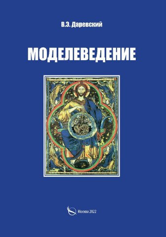 

Моделеведение