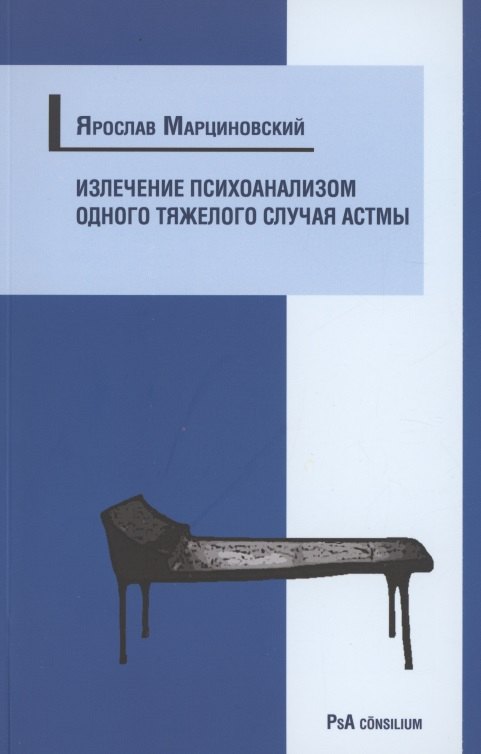 

Излечение психоанализом одного тяжелого случая астмы