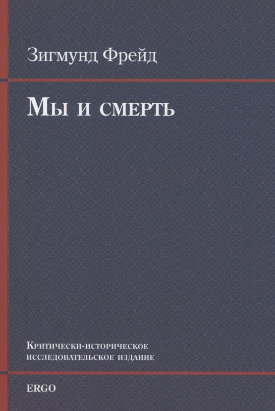 

Мы и смерть. Критически-историческое исследовательское издание