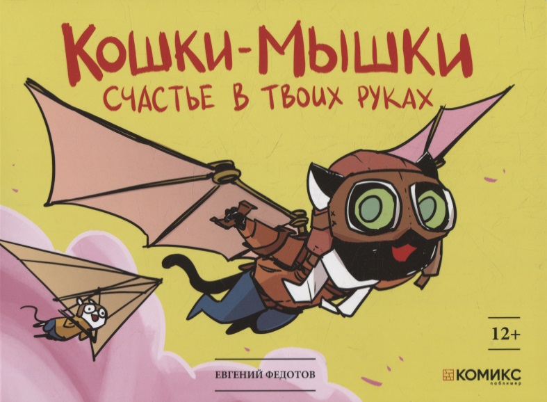 Федотов Евгений Кошки-мышки. Счастье в твоих руках. Книга комиксов