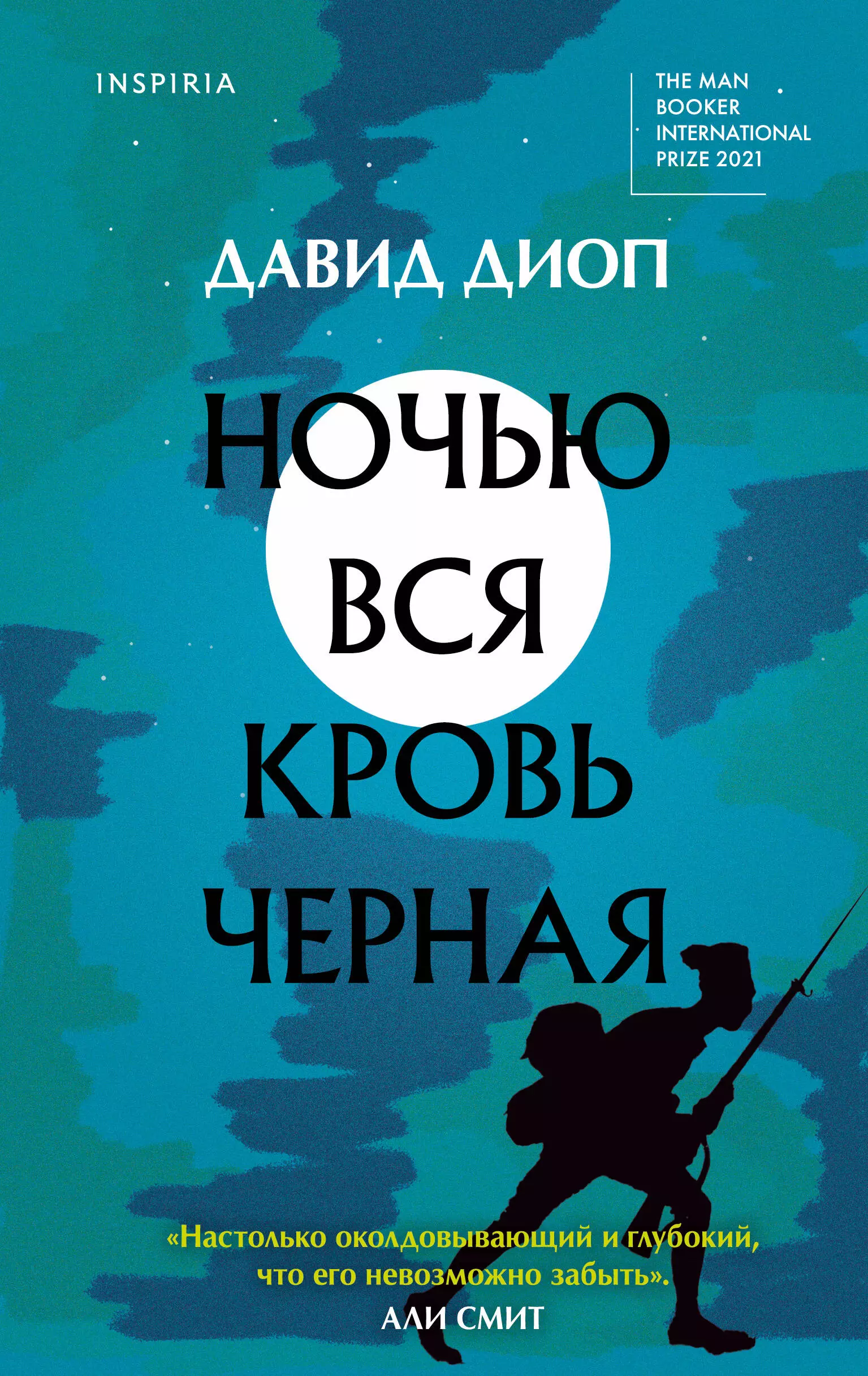 Диоп Давид - Ночью вся кровь черная