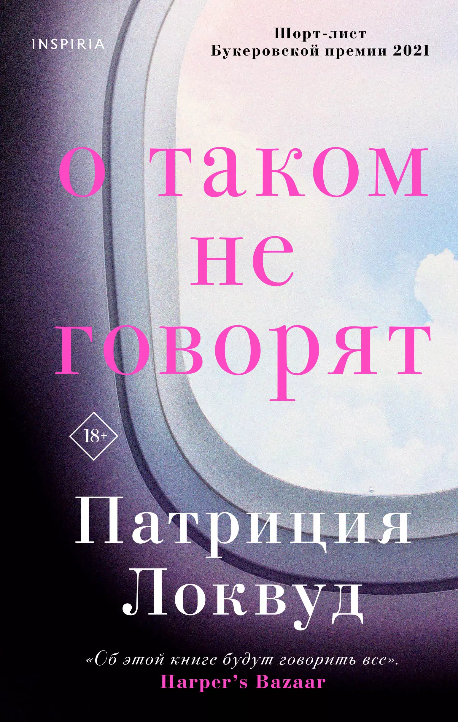 Локвуд Патриция - О таком не говорят