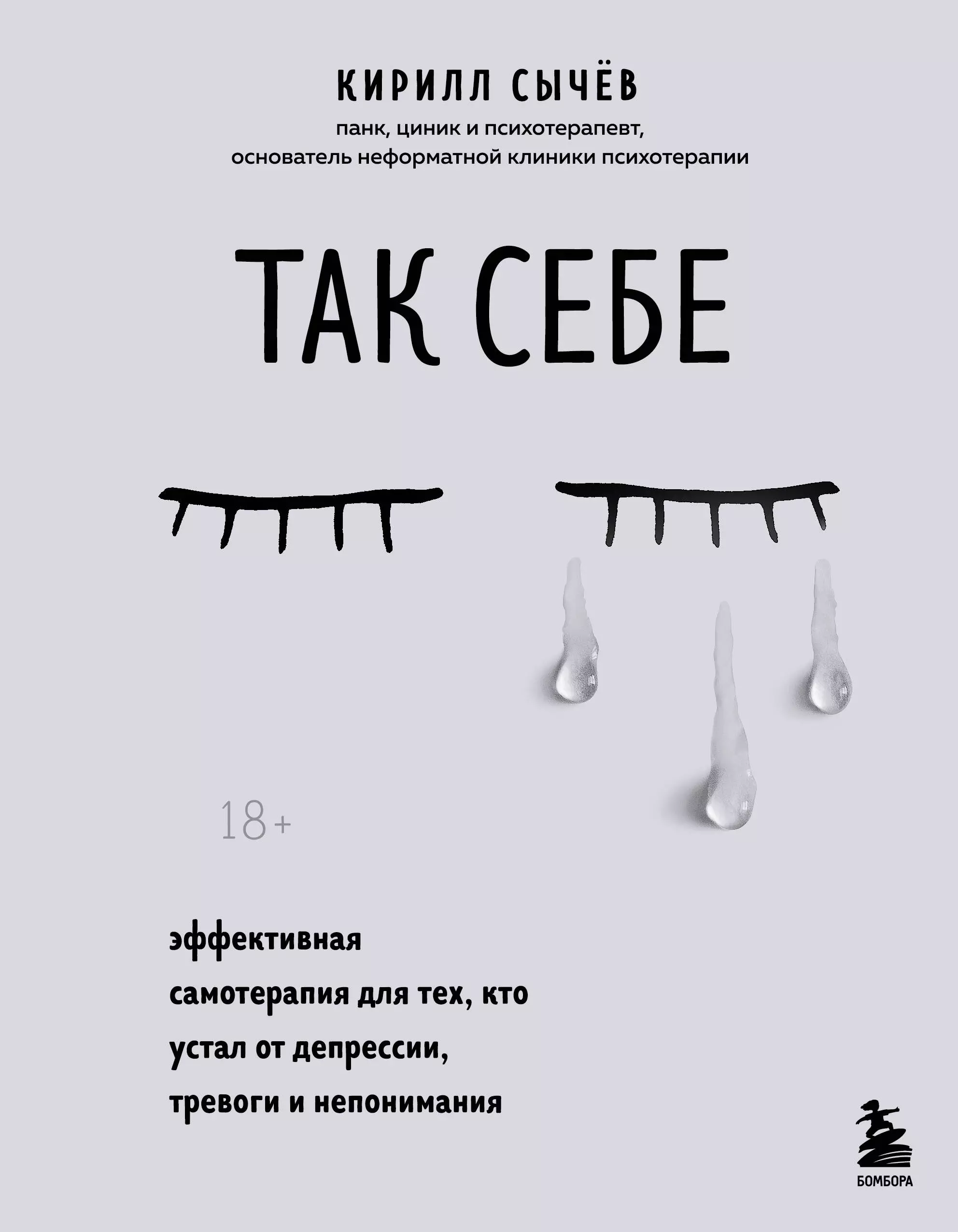 Сычев Кирилл Алексеевич - Так себе. Эффективная самотерапия для тех, кто устал от депрессии, тревоги и непонимания