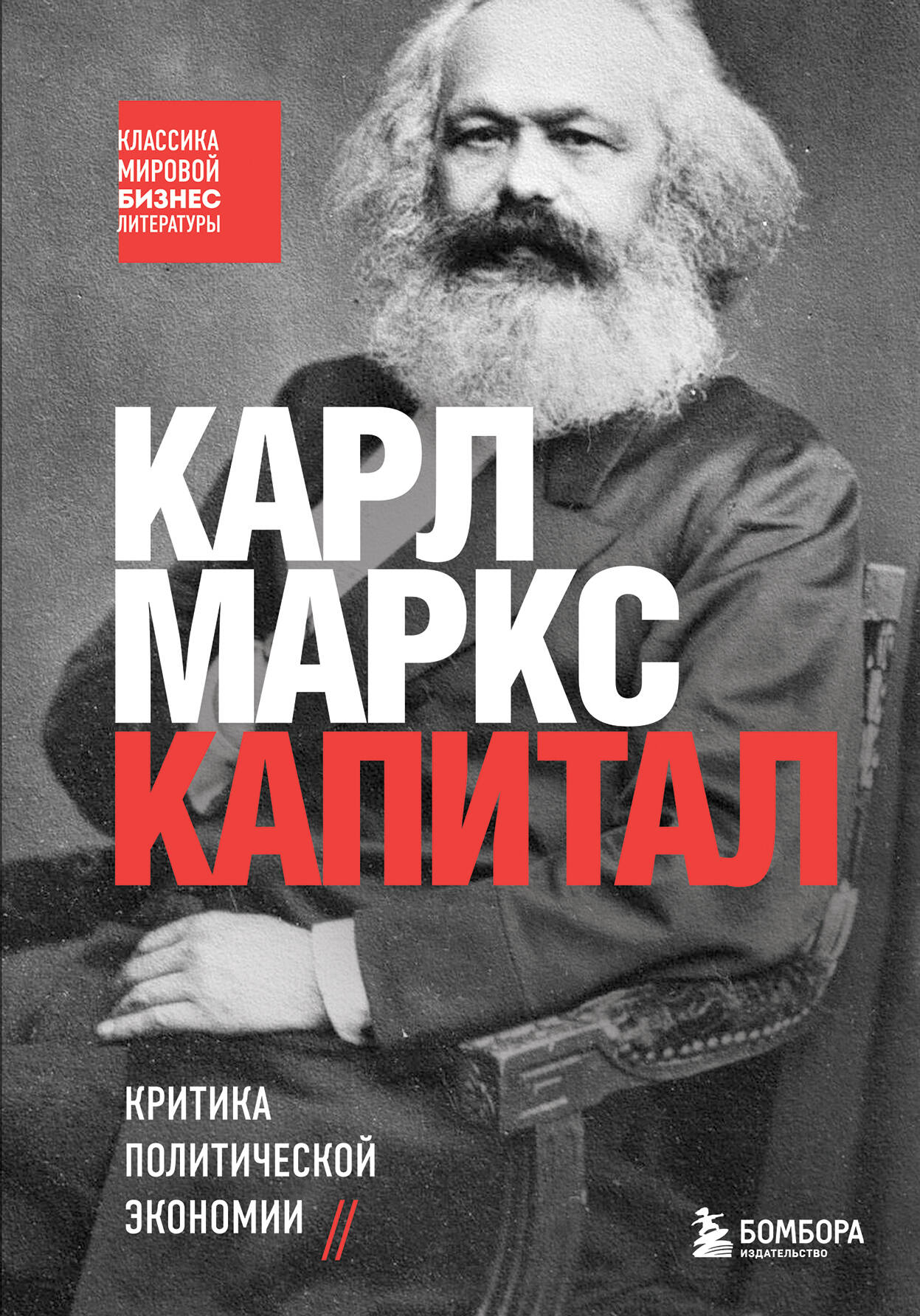 маркс карл генрих капитал полная версия Маркс Карл Генрих Капитал. Критика политической экономии
