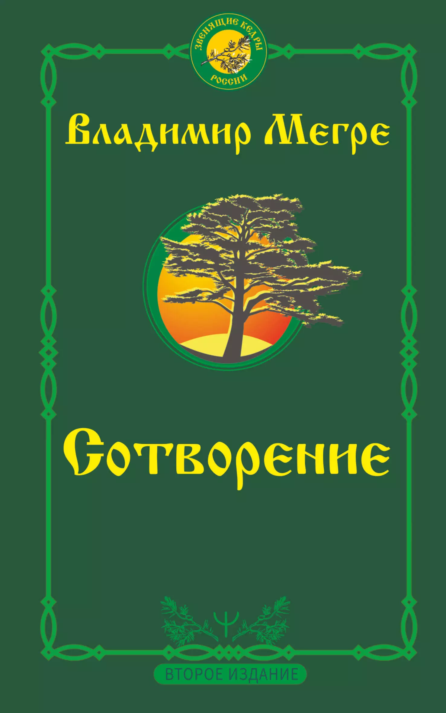 Мегре Владимир Николаевич Сотворение. Второе издание