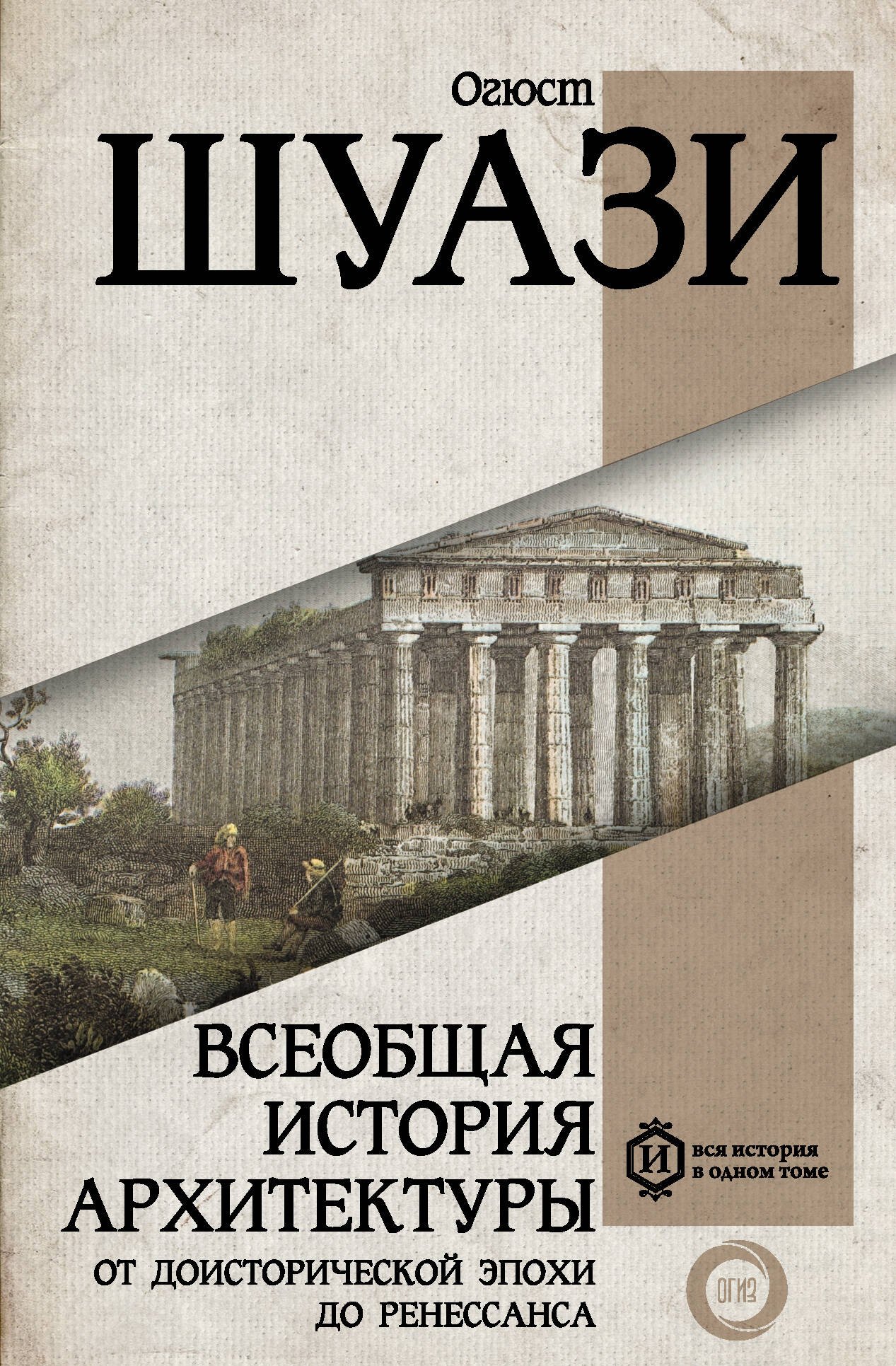 

Всеобщая история архитектуры. От доисторической эпохи до Ренессанса