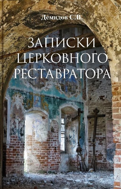 

Записки церковного реставратора