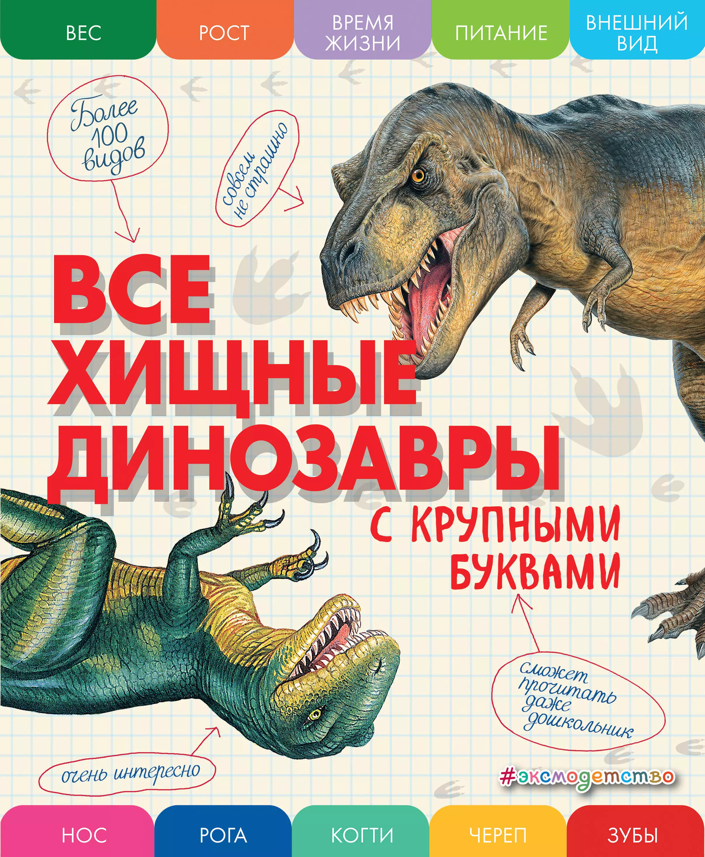 Ананьева Елена Германовна Все хищные динозавры с крупными буквами