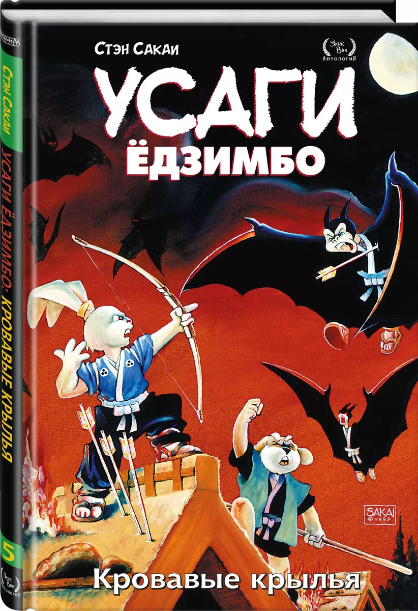 Усаги Едзимбо. Том 5. Кровавые крылья (Стэн Сакаи) - купить книгу с  доставкой в интернет-магазине «Читай-город». ISBN: 978-5-60-473552-7