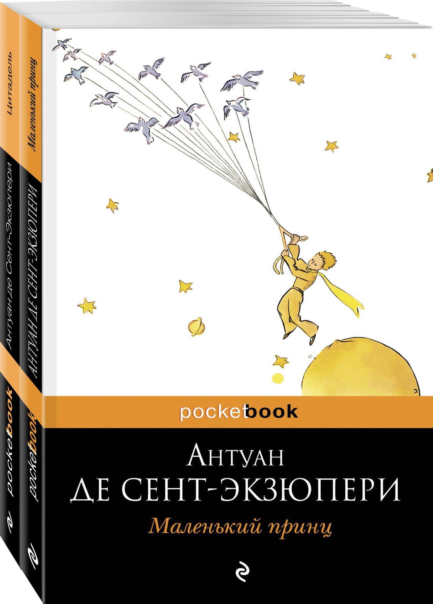 де Сент-Экзюпери Антуан Маленький принц. Цитадель (комплект из 2 книг)